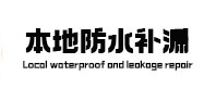 天津本地防水补漏